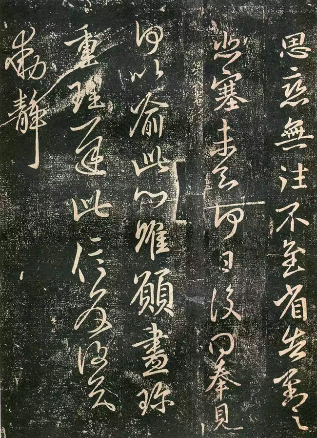 王獻之書法欣賞：廿九日帖