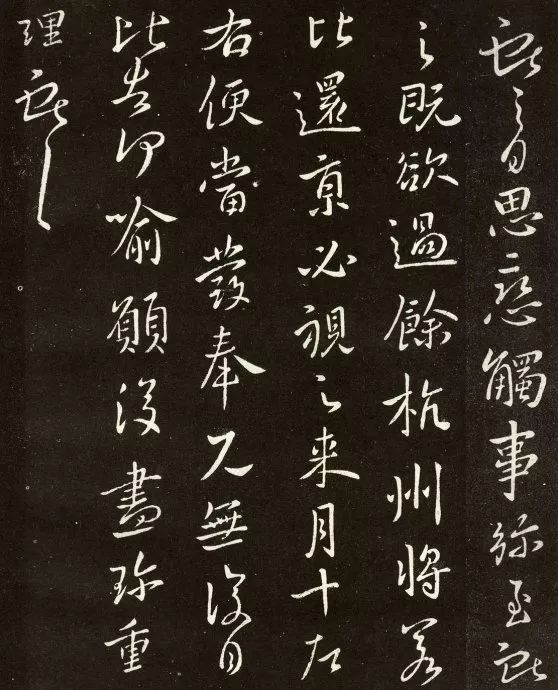 王獻之書法欣賞：思戀帖