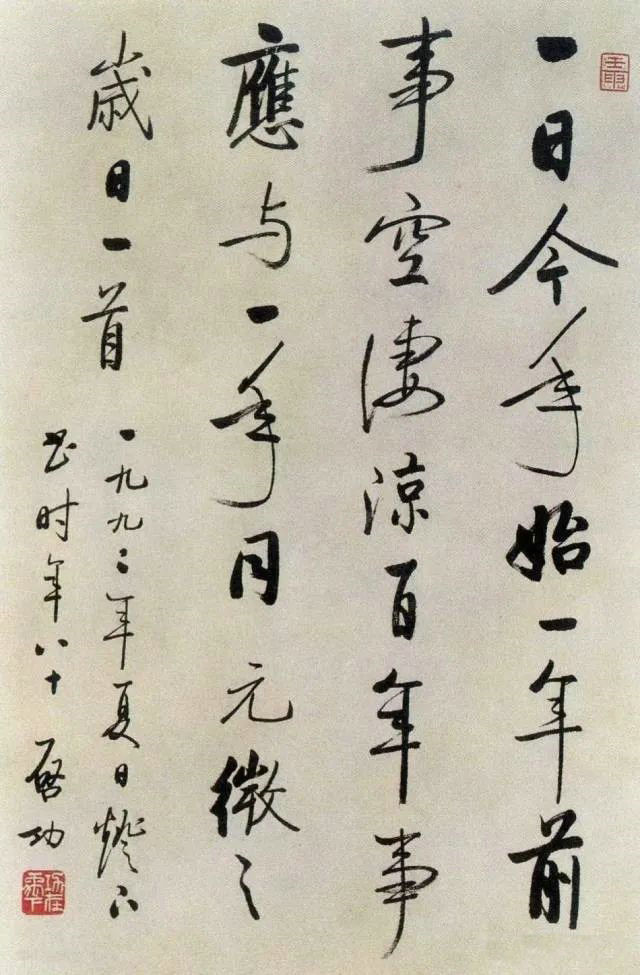 行書 元微之歲日一首